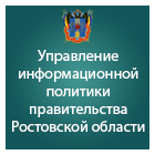Министерство внутренней и информационной политики по Ростовской области