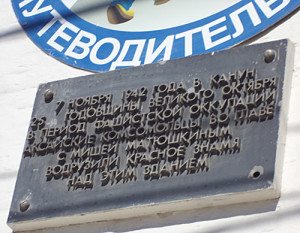 Мемориальная доска в честь Миши Матюшкина.
