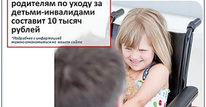 Фото-к-тексту-Выплаты-по-уходу-за-детьми-инвалидами-увеличены-до-10-000-рублей_