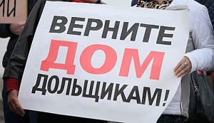 Дольщики_