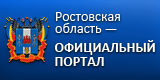 Официальный сайт Правительства Ростовской области Официальный сайт Правительства Ростовской области
